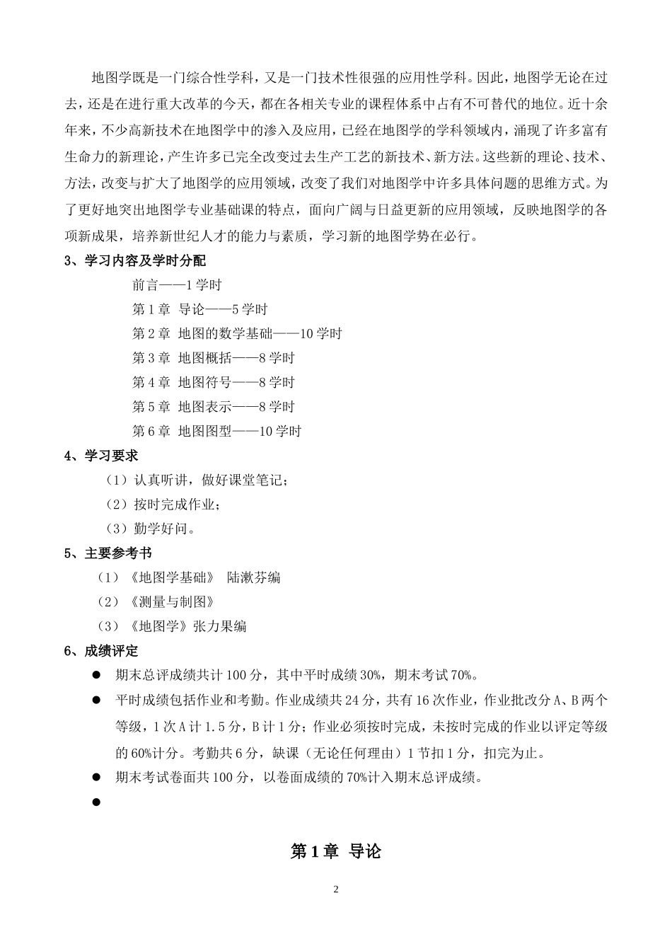 新编地图学教程讲义_第2页