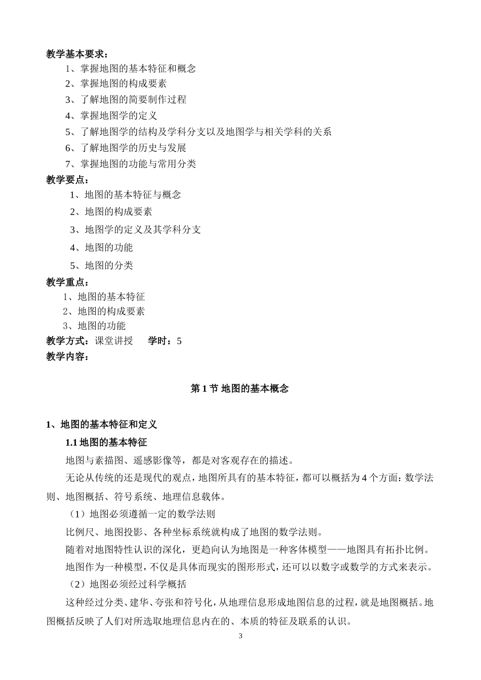 新编地图学教程讲义_第3页
