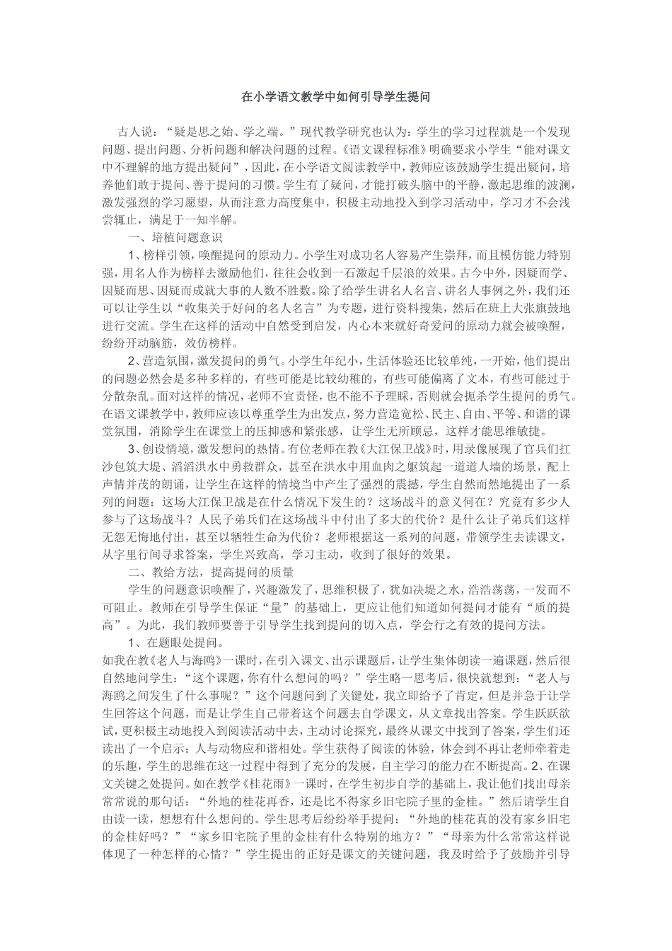 在小学语文教学中如何引导学生提问_第1页