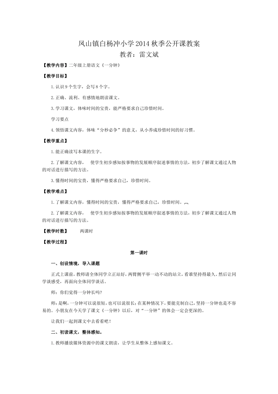 凤山镇白杨冲小学2014秋季公开课教案_第1页