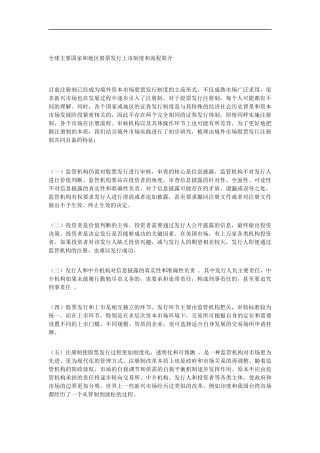 全球主要国家及地区股票发行上市制度及流程简介