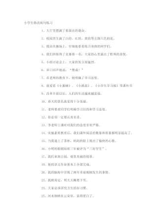 小学生修改病句练习