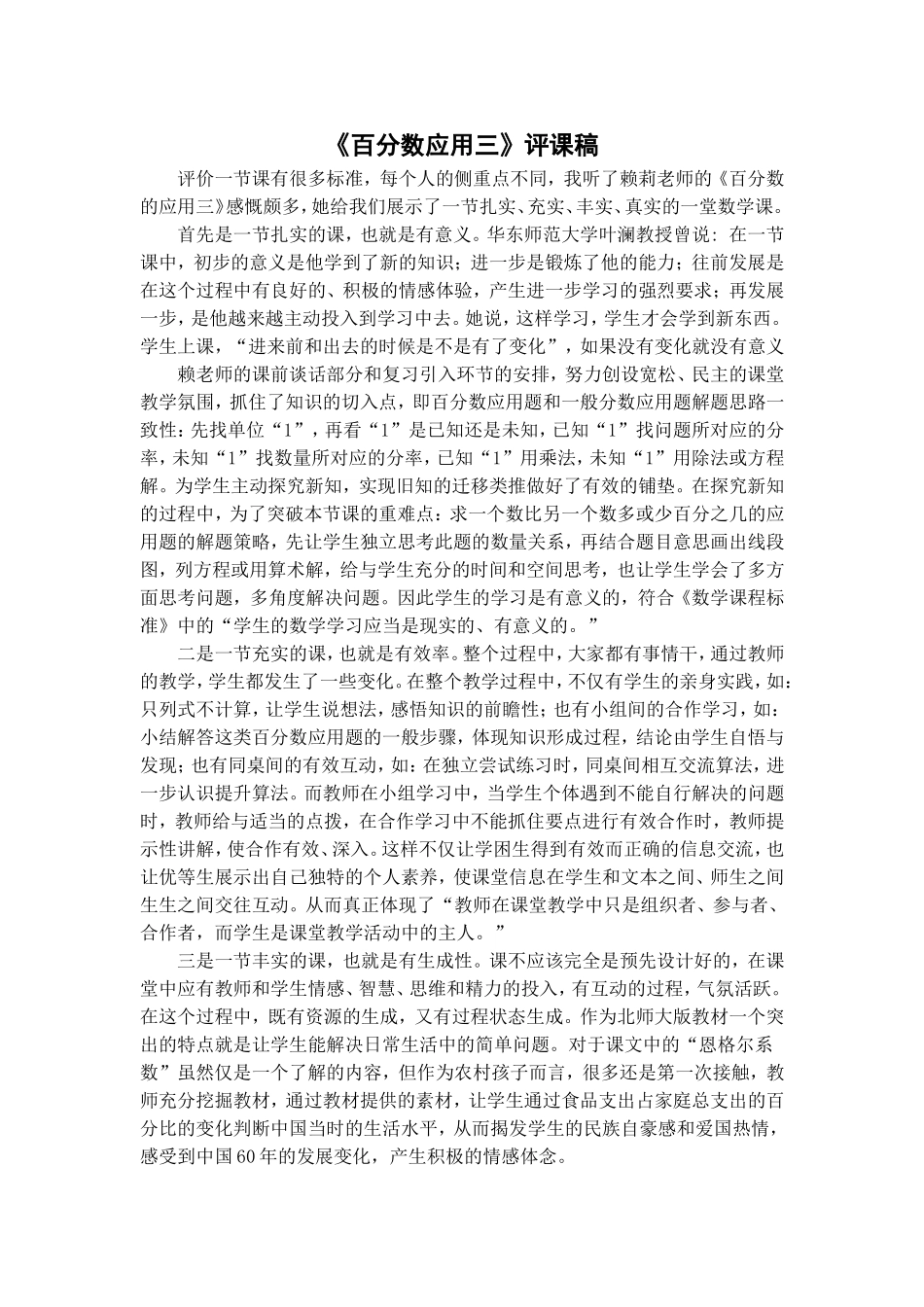 《百分数应用三》评课稿_第1页