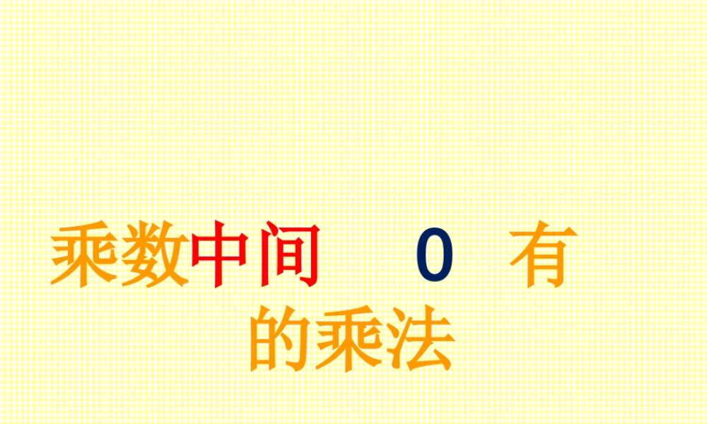 人教2011版小学数学三年级乘数中间有0的乘法