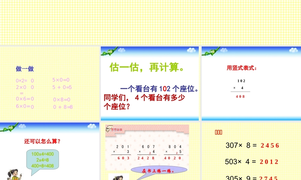 人教2011版小学数学三年级乘数中间有0的乘法