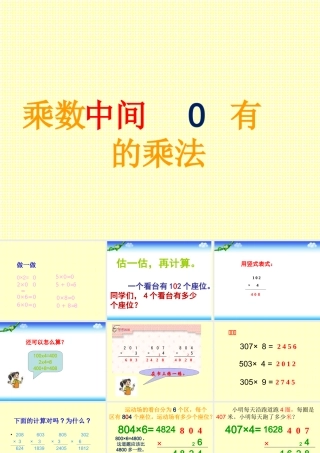 人教2011版小学数学三年级乘数中间有0的乘法