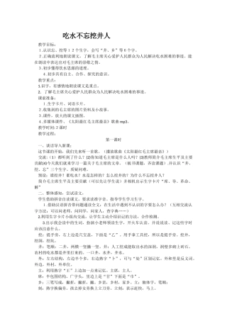 (部编)人教语文2011课标版一年级下册《吃水不忘挖井人》第一课时