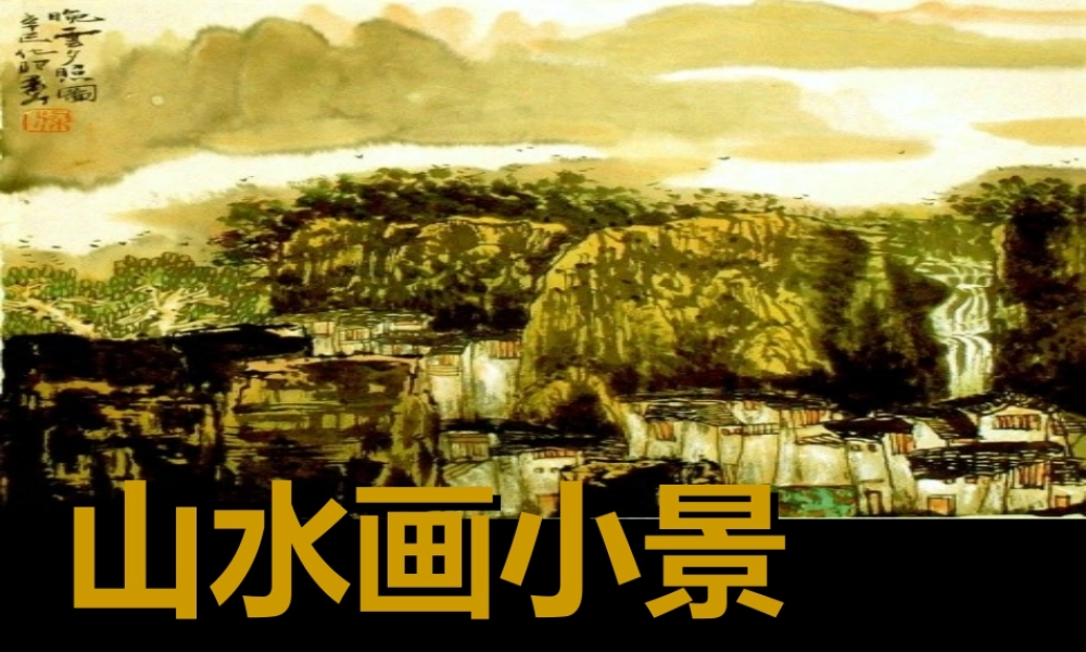 《山水画小景》课件