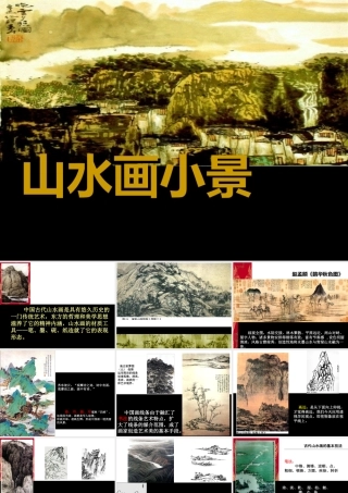 《山水画小景》课件