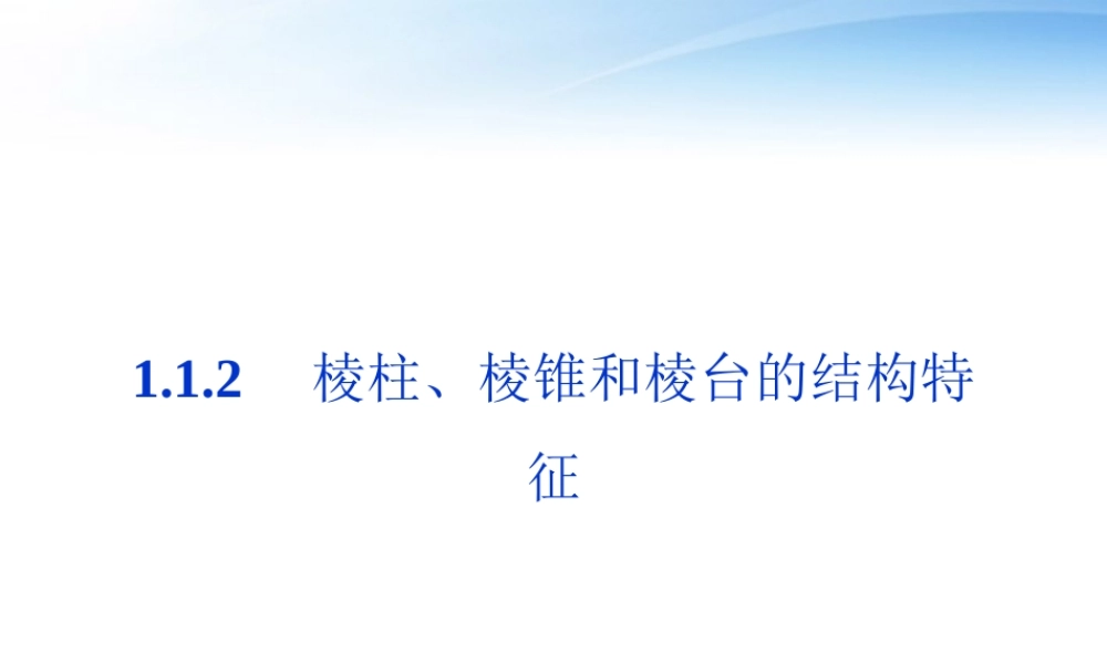 高中数学 第1章112棱柱、棱锥和棱台的结构特征课件 新人教B版必修2 课件