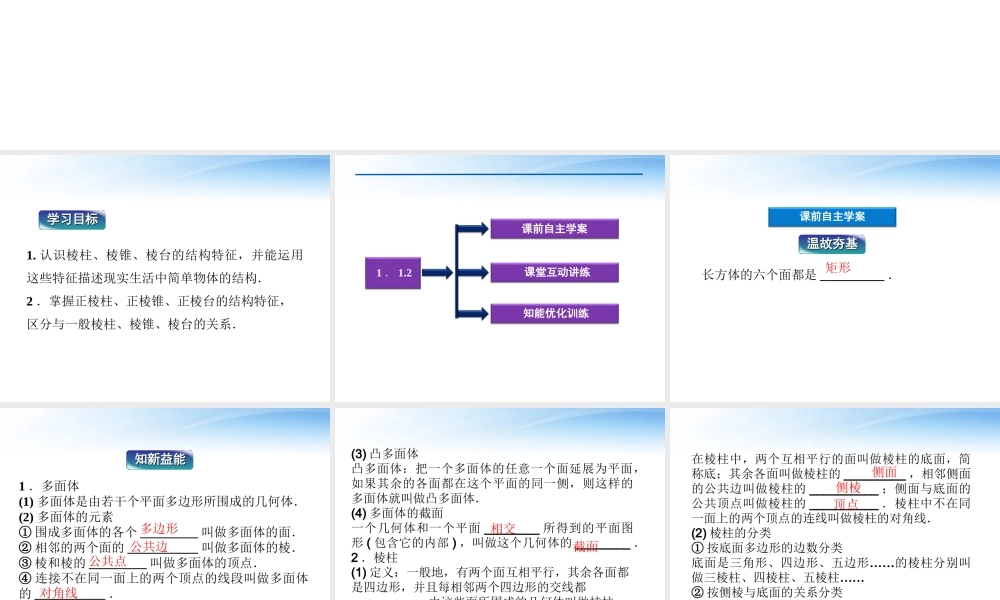高中数学 第1章112棱柱、棱锥和棱台的结构特征课件 新人教B版必修2 课件