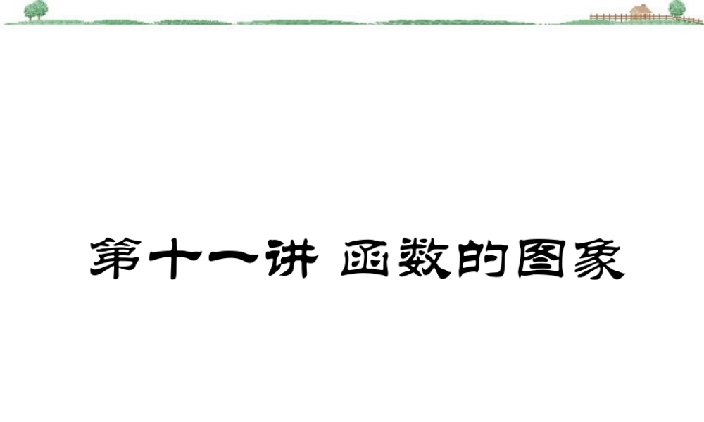 高三数学署期补课件 第十一讲函数的图象 新课标 人教版 课件