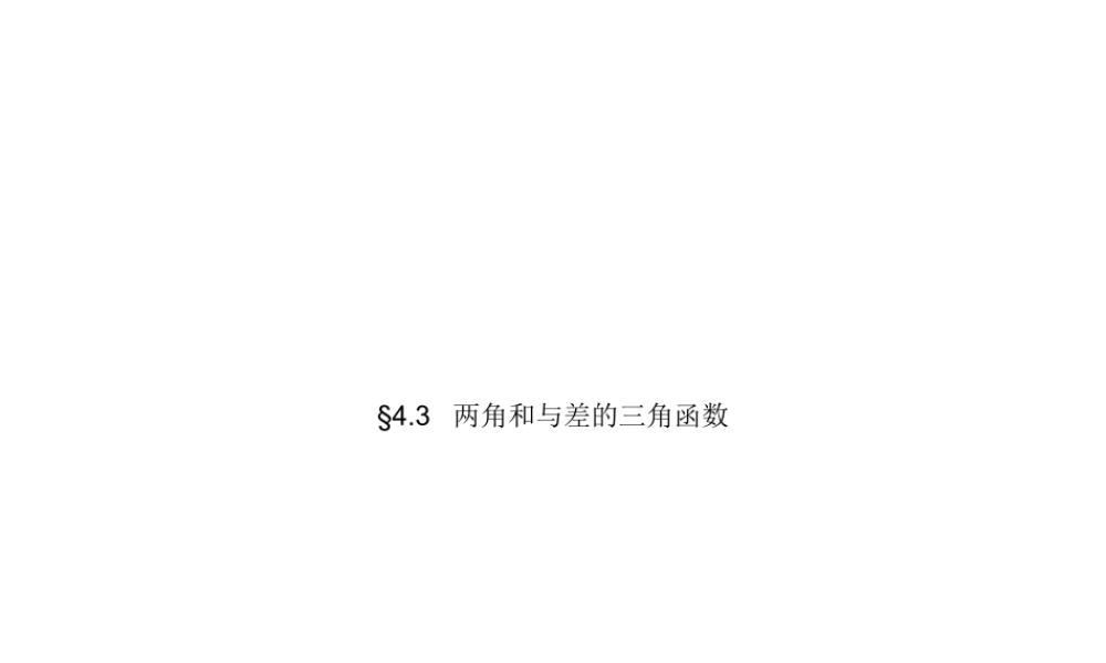高中数学 两角和与差的三角函数：课件一26张PPT 新人教A版必修2 课件