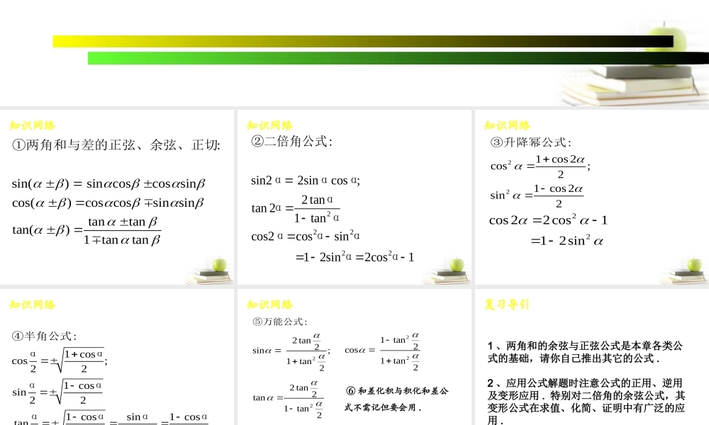 高中数学 两角和与差的三角函数：课件一26张PPT 新人教A版必修2 课件