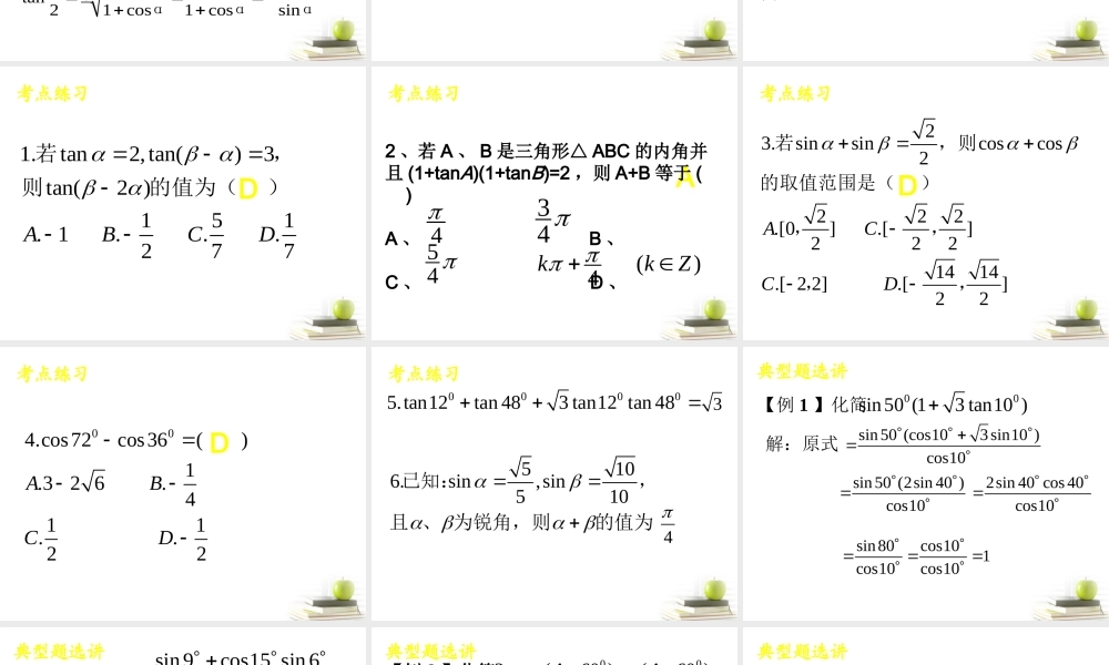 高中数学 两角和与差的三角函数：课件一26张PPT 新人教A版必修2 课件