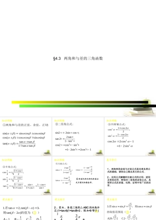 高中数学 两角和与差的三角函数：课件一26张PPT 新人教A版必修2 课件