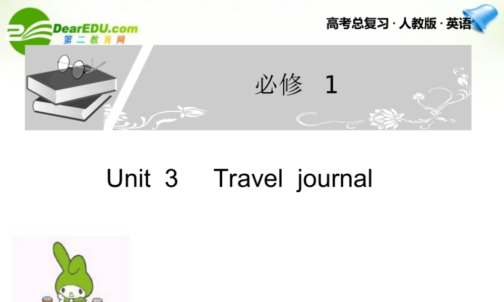 高考英语一轮复习 Unit 3课件 新人教版必修1 课件