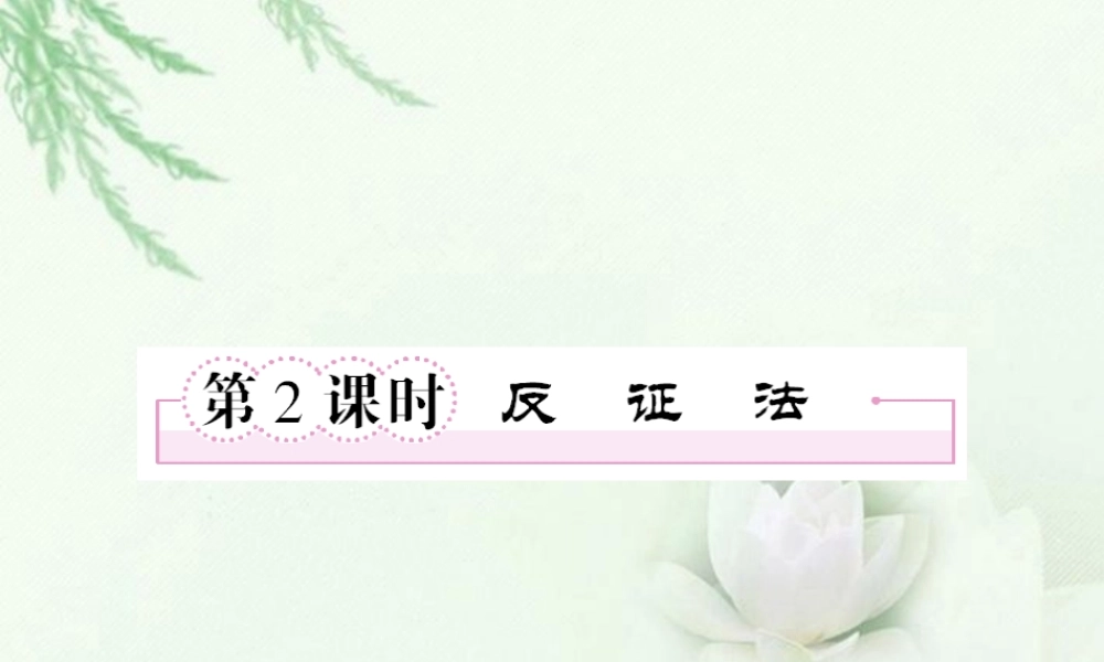 高中数学 2-2-2(反证法)同步课件 新人教A版选修1-2 课件