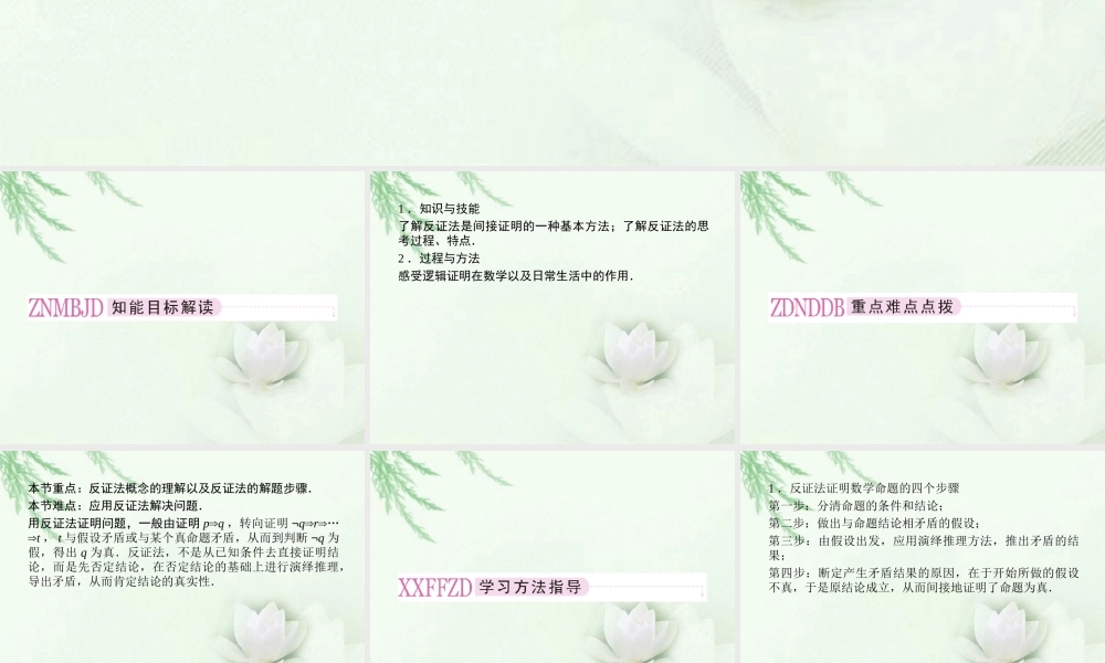 高中数学 2-2-2(反证法)同步课件 新人教A版选修1-2 课件