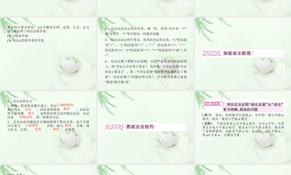 高中数学 2-2-2(反证法)同步课件 新人教A版选修1-2 课件