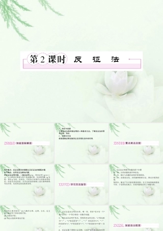 高中数学 2-2-2(反证法)同步课件 新人教A版选修1-2 课件