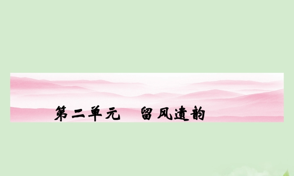 高中语文 留风遗韵同步导学课件4 新人教版必修4 新课标 课件