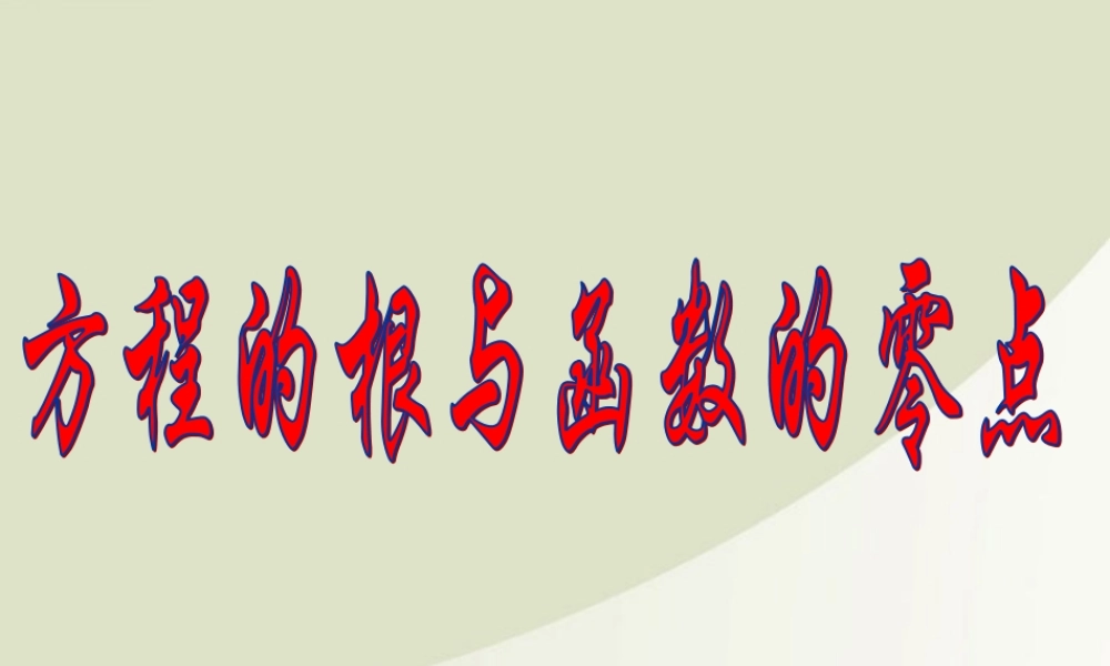 高中数学 311(方程的根与函数的零点)课件 新人教A版必修1 课件