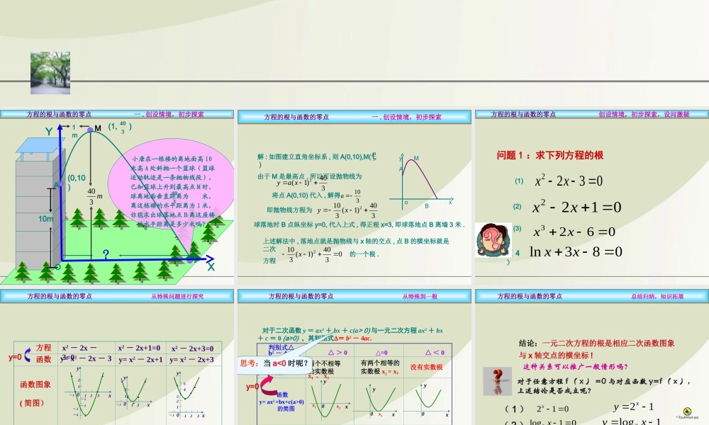 高中数学 311(方程的根与函数的零点)课件 新人教A版必修1 课件