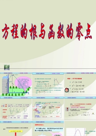 高中数学 311(方程的根与函数的零点)课件 新人教A版必修1 课件