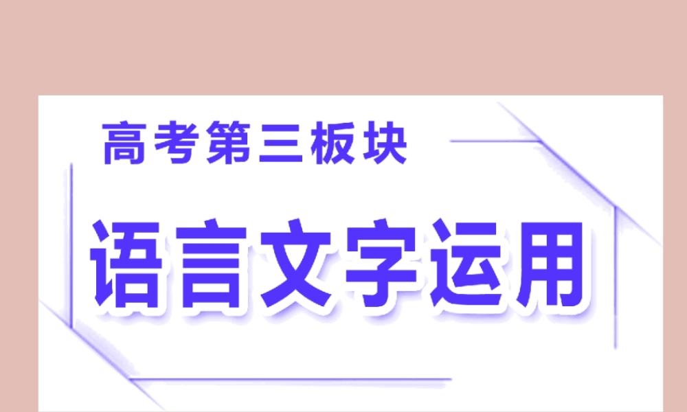 高三语文二轮复习专题一语段组合型的选择题课件