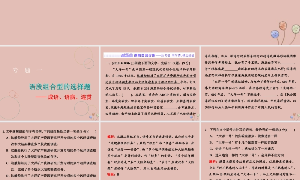 高三语文二轮复习专题一语段组合型的选择题课件