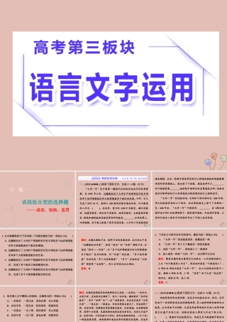 高三语文二轮复习专题一语段组合型的选择题课件