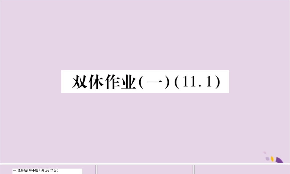 秋八年级数学上册 双休作业(1)习题课件 (新版)新人教版 课件