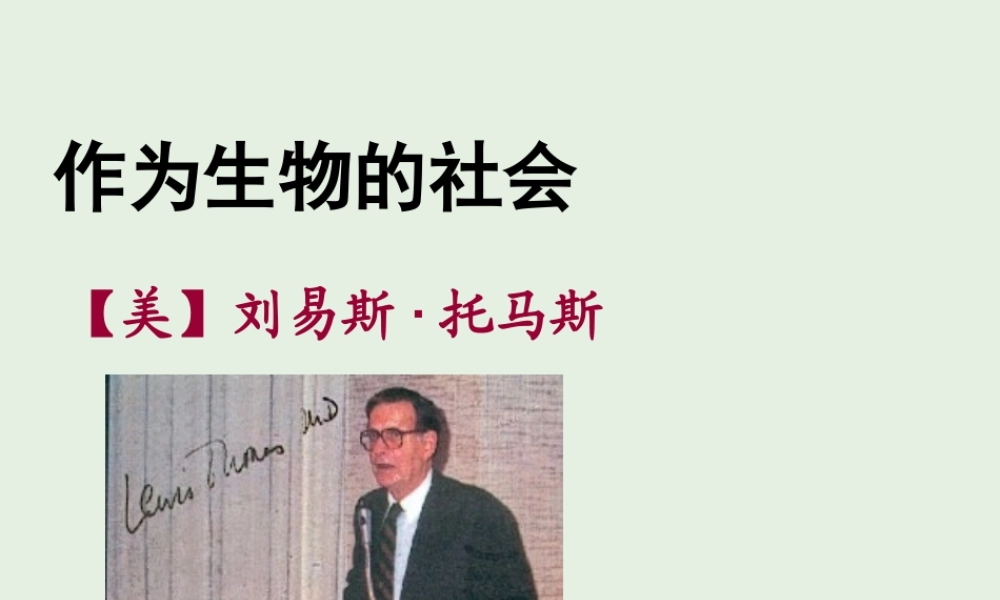 高中语文12作为生物的社会课件2新人教版必修5 课件