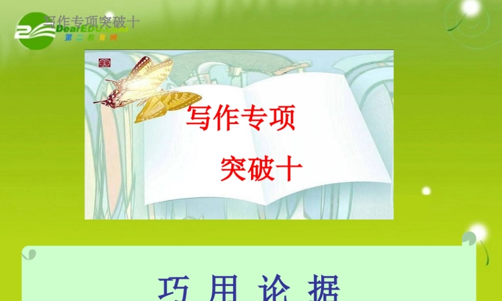 高考语文 写作专项突破十巧用论据总复习精品课件