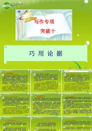 高考语文 写作专项突破十巧用论据总复习精品课件