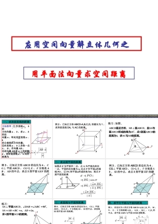 高中数学用平面法向量求空间距离课件新课标人教A版选修2-1 课件