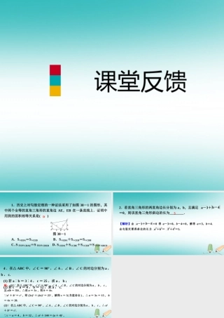 秋八年级数学上册 第14章 勾股定理 14.1 勾股定理 1 直角三角形三边的关系 第2课时 勾股定理的验证及简单应用课堂反馈导学课件 (新版)华东师大版 课件