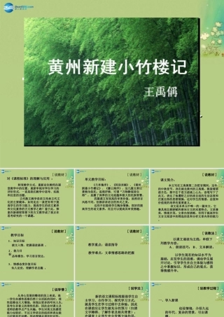 语文 第15课(黄州新建小竹楼记)课件 语文版必修3 课件