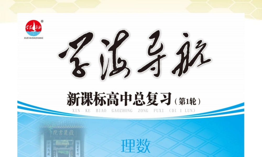 湖南省高三数学总复习一轮 第2单元第10讲 对数与对数函数精品课件 理 新课标 课件
