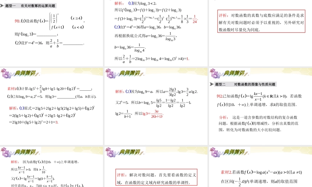 湖南省高三数学总复习一轮 第2单元第10讲 对数与对数函数精品课件 理 新课标 课件