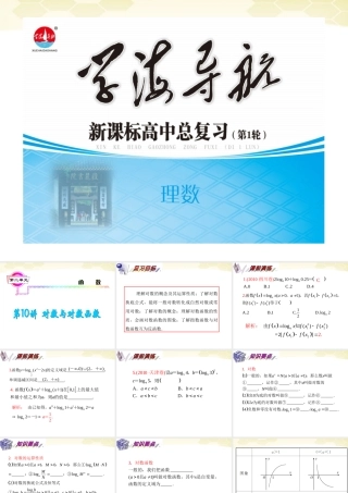 湖南省高三数学总复习一轮 第2单元第10讲 对数与对数函数精品课件 理 新课标 课件