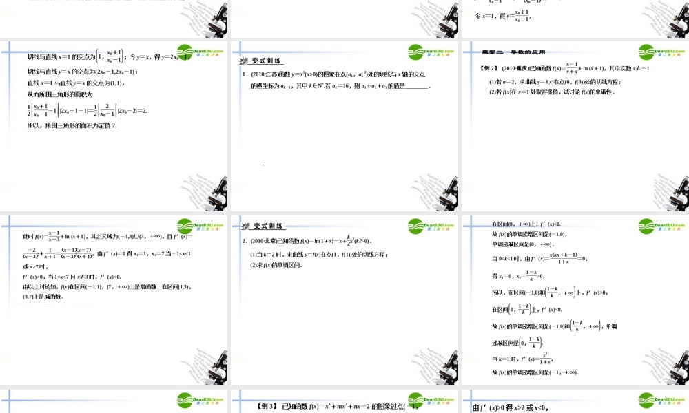 高考数学二轮复习 第3讲 导数及应用考点突破课件 新人教版 课件