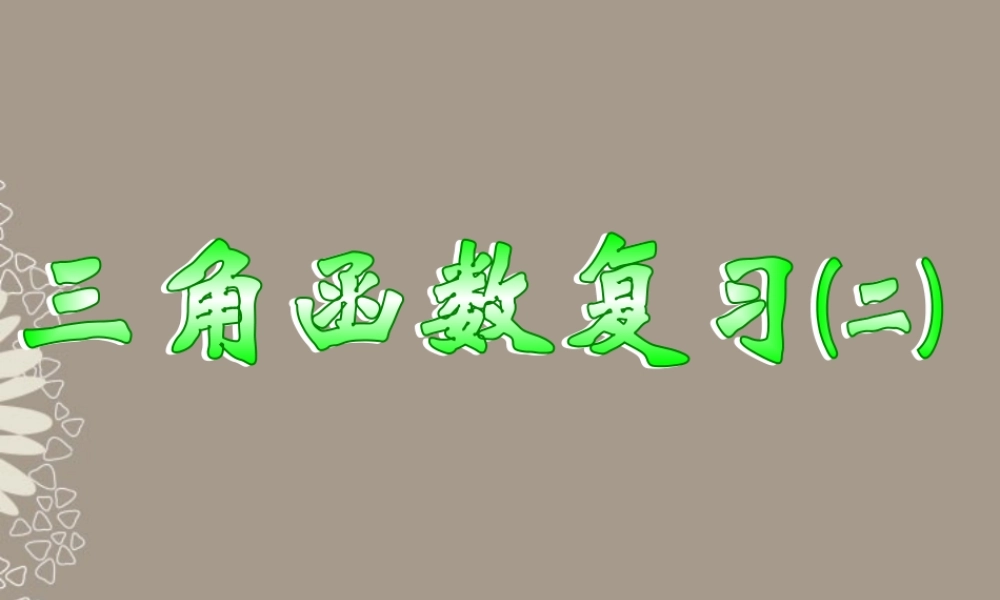 高一数学 第一章三角函数复习课件(二) 课件