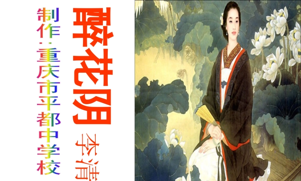 高中语文 醉花阴课件 新人教版必修4 课件