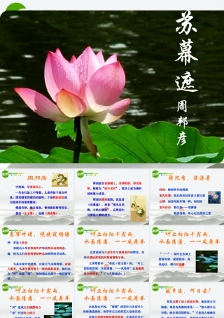 高中语文(苏幕遮)课件3 沪教版第三册 课件