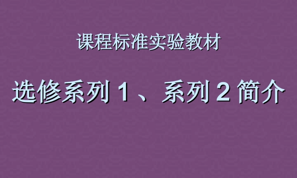 高二数学选修系列1、系列2简介课件 新课标 课件