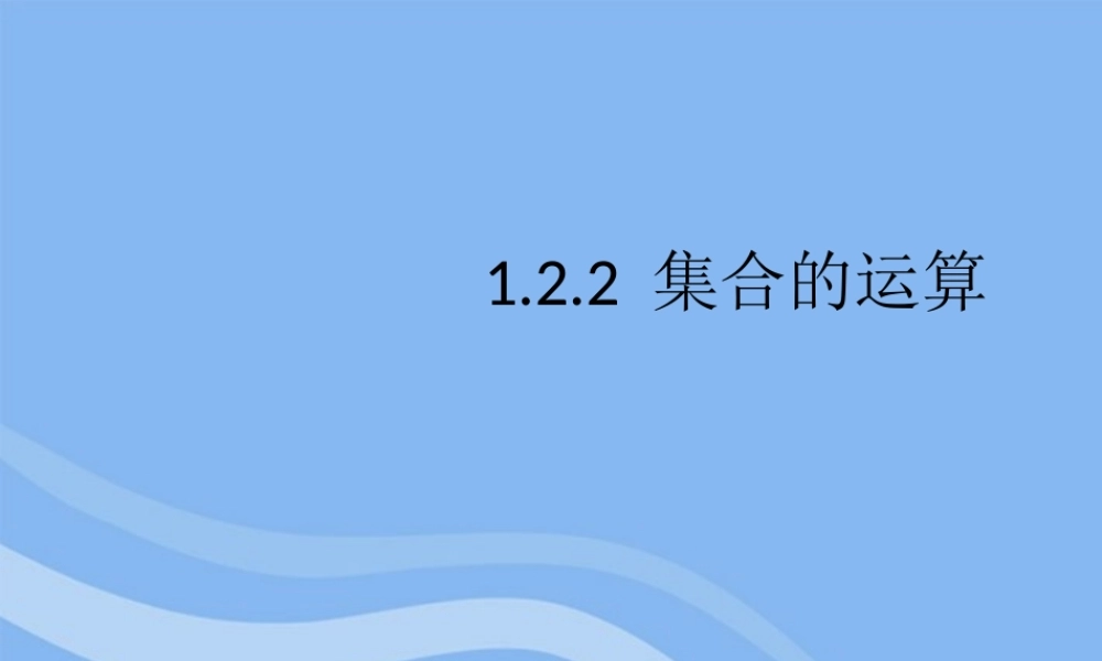 高中数学 122 集合的运算课件 新人教B版必修1 课件