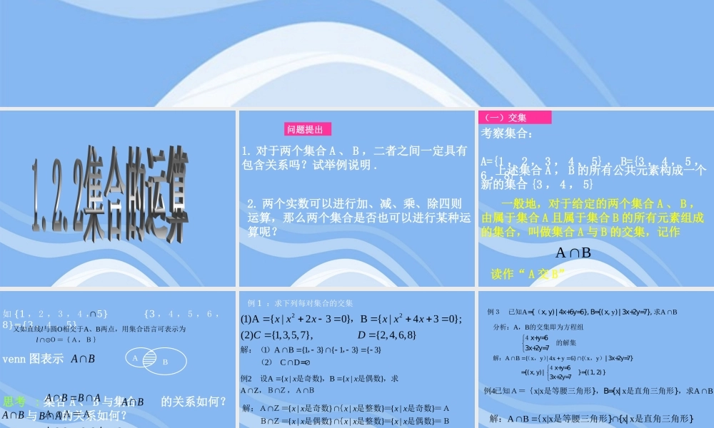 高中数学 122 集合的运算课件 新人教B版必修1 课件