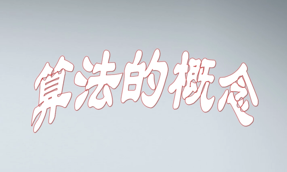 高中数学(算法的概念)课件1 北师大版必修3 课件